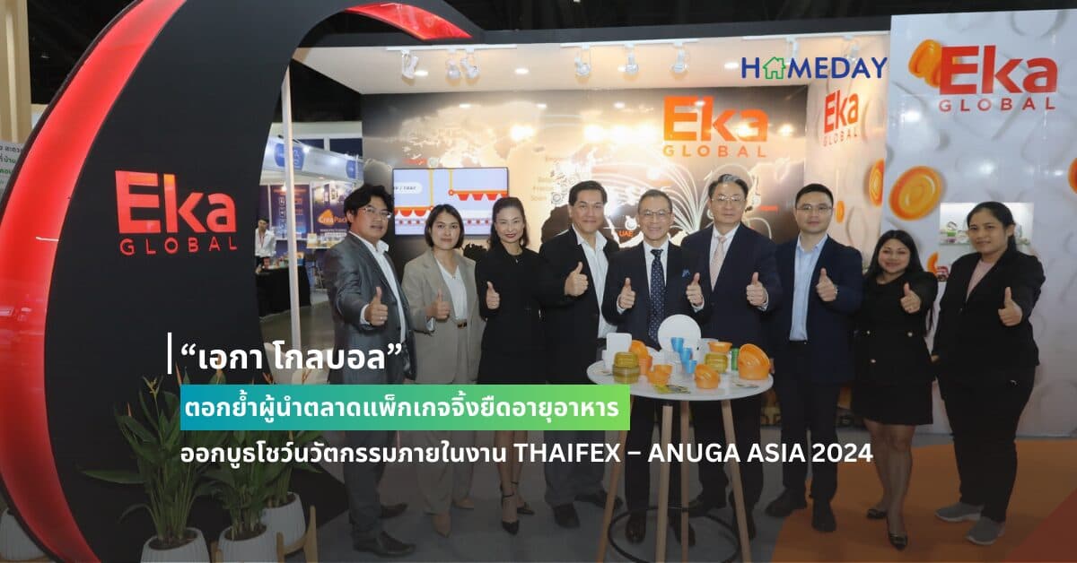 “เอกา โกลบอล” ตอกย้ำผู้นำตลาดแพ็กเกจจิ้งยืดอายุอาหาร ออกบูธโชว์นวัตกรรมภายในงาน THAIFEX – ANUGA ASIA 2024