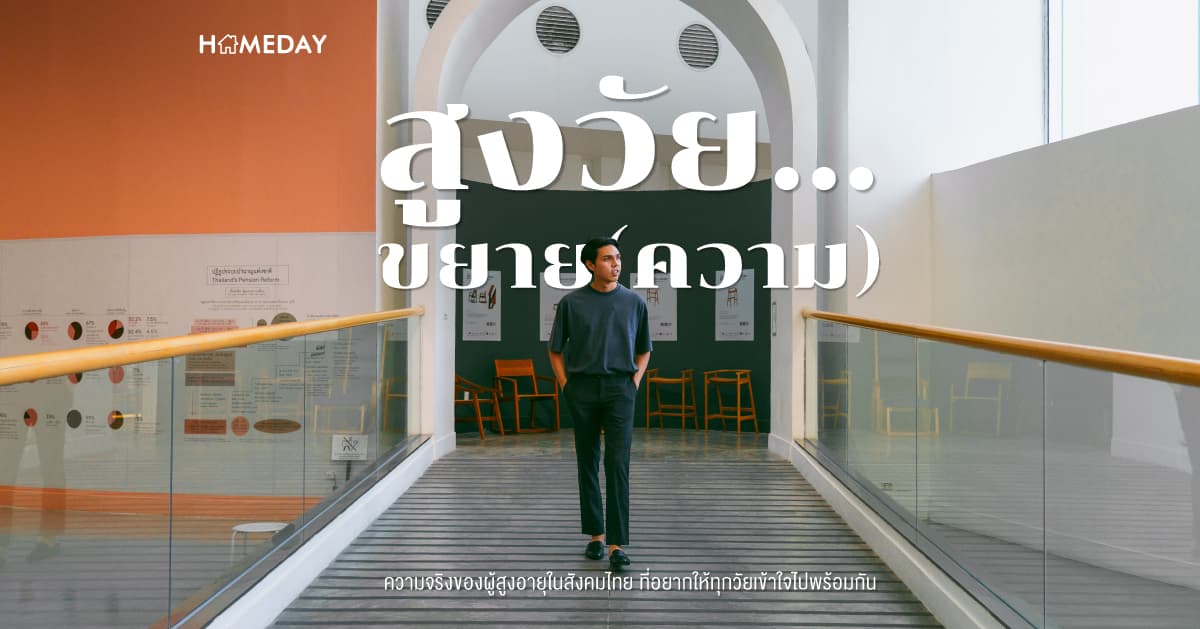 สูงวัย…ขยาย(ความ) ความจริงของผู้สูงอายุในสังคมไทย ที่อยากให้ทุกวัยเข้าใจไปพร้อมกัน