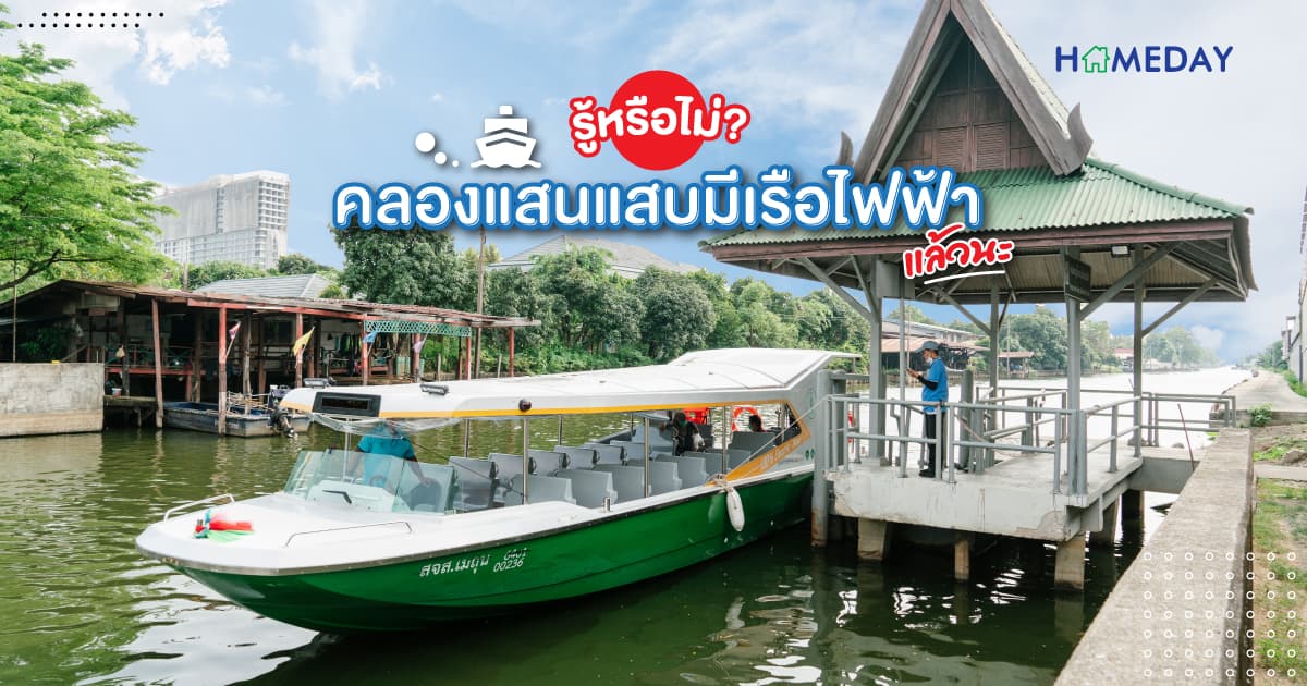 รู้หรือไม่? คลองแสนแสบมีเรือไฟฟ้าแล้วนะ