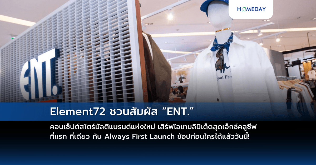 Element72 ชวนสัมผัส “ENT.” คอนเซ็ปต์สโตร์มัลติแบรนด์แห่งใหม่ เสิร์ฟไอเทมลิมิเต็ดสุดเอ็กซ์คลูซีฟ ที่แรก ที่เดียว กับ Always First Launch ช้อปก่อนใครได้แล้ววันนี้!