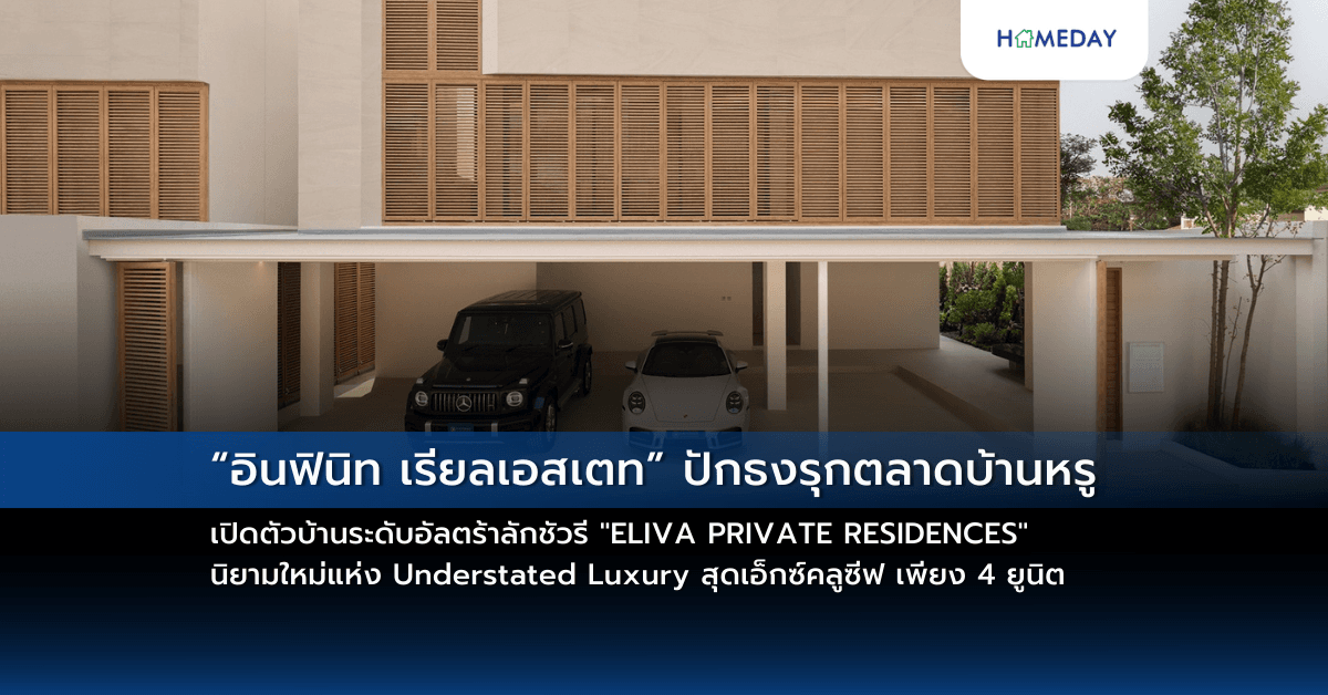 “อินฟินิท เรียลเอสเตท” ปักธงรุกตลาดบ้านหรู เปิดตัวบ้านระดับอัลตร้าลักชัวรี “ELIVA PRIVATE RESIDENCES” นิยามใหม่แห่ง Understated Luxury สุดเอ็กซ์คลูซีฟ เพียง 4 ยูนิต