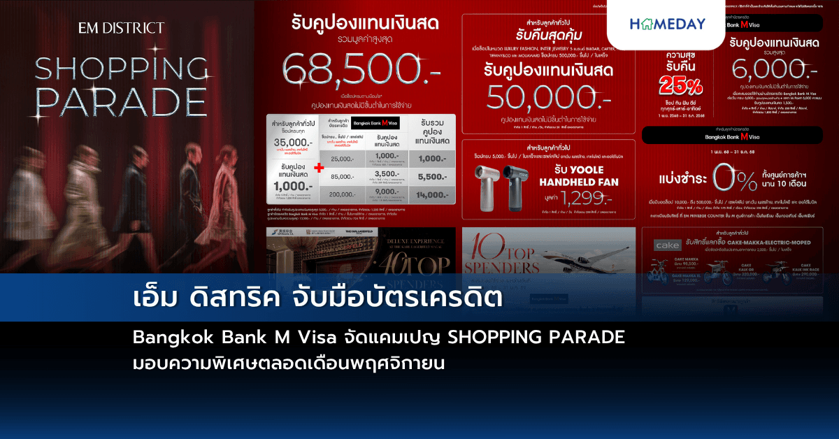 เอ็ม ดิสทริค จับมือบัตรเครดิต Bangkok Bank M Visa จัดแคมเปญ SHOPPING PARADE มอบความพิเศษตลอดเดือนพฤศจิกายน