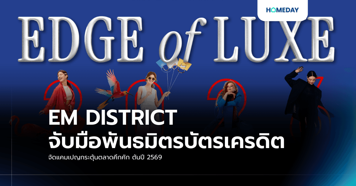 EM DISTRICT จับมือพันธมิตรบัตรเครดิต จัดแคมเปญกระตุ้นตลาดคึกคัก ต้นปี 2569
