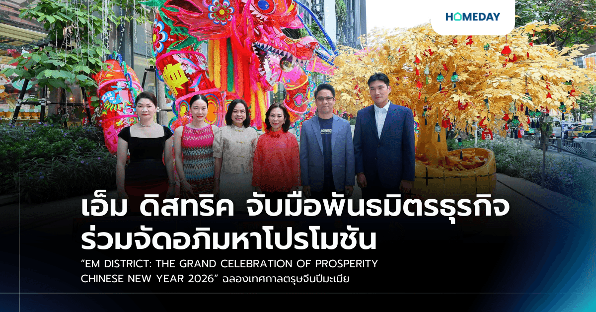 เอ็ม ดิสทริค จับมือพันธมิตรธุรกิจ ร่วมจัดอภิมหาโปรโมชัน “EM DISTRICT: THE GRAND CELEBRATION OF PROSPERITY CHINESE NEW YEAR 2026” ฉลองเทศกาลตรุษจีนปีมะเมีย