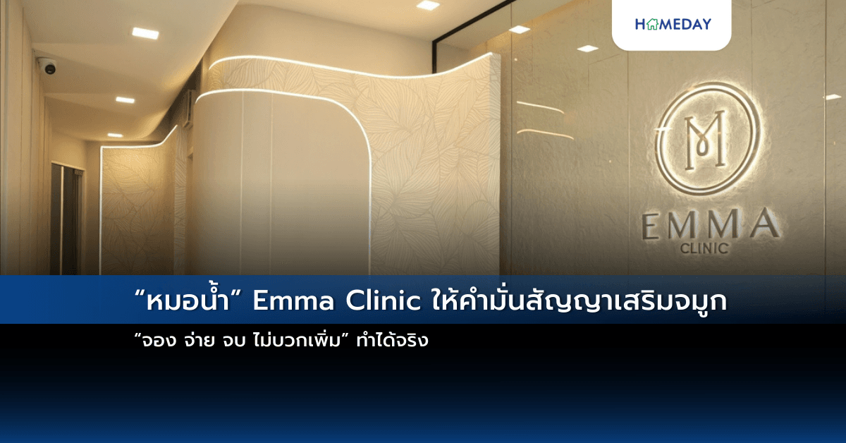 “หมอน้ำ” Emma Clinic ให้คำมั่นสัญญาเสริมจมูก “จอง จ่าย จบ ไม่บวกเพิ่ม” ทำได้จริง
