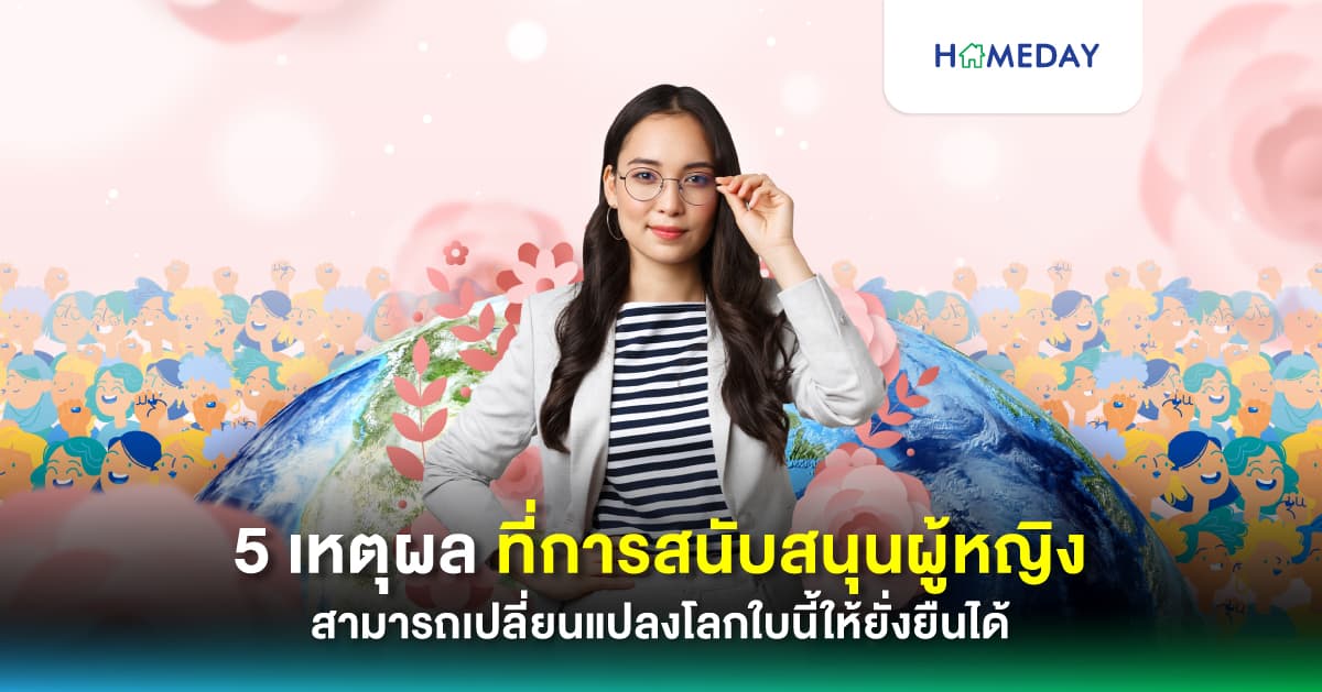 5 เหตุผล ที่การสนับสนุนผู้หญิง สามารถเปลี่ยนแปลงโลกใบนี้ให้ยั่งยืนได้