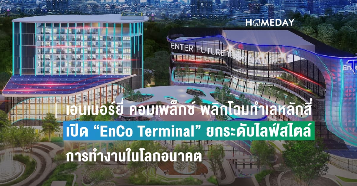 เอนเนอร์ยี่ คอมเพล็กซ์ พลิกโฉมทำเลทองย่านหลักสี่ เปิด “EnCo Terminal” ยกระดับไลฟ์สไตล์การทำงานในโลกอนาคต