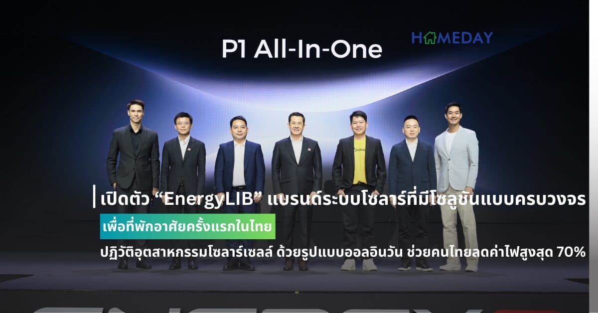 เปิดตัว “EnergyLIB” แบรนด์ระบบโซลาร์ที่มีโซลูชันแบบครบวงจรเพื่อที่พักอาศัยครั้งแรกในไทย ปฏิวัติอุตสาหกรรมโซลาร์เซลล์ ด้วยรูปแบบออลอินวัน พร้อมช่วยคนไทยลดค่าไฟสูงสุด 70% ใช้ไฟได้ทั้งกลางวันและกลางคืน