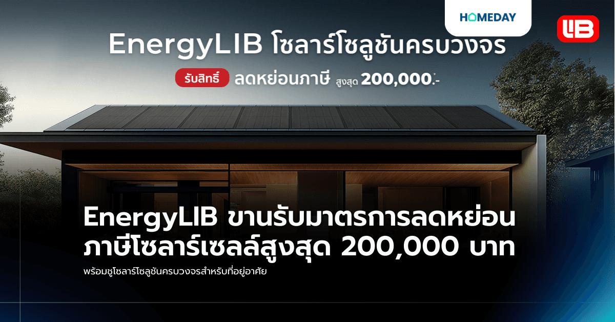EnergyLIB ขานรับมาตรการลดหย่อนภาษีโซลาร์เซลล์สูงสุด 200,000 บาท พร้อมชูโซลาร์โซลูชันครบวงจรสำหรับที่อยู่อาศัย