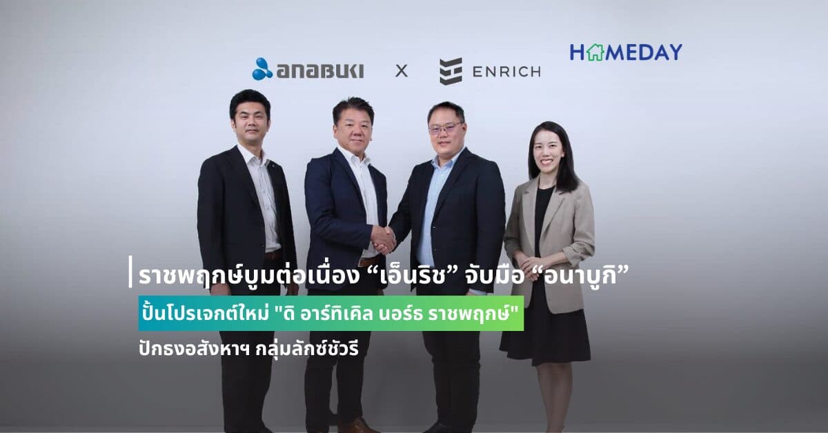 ราชพฤกษ์บูมต่อเนื่อง “เอ็นริช” จับมือ “อนาบูกิ” ปั้นโปรเจกต์ใหม่ “ดิ อาร์ทิเคิล นอร์ธ ราชพฤกษ์” ปักธงอสังหาฯ กลุ่มลักซ์ชัวรี