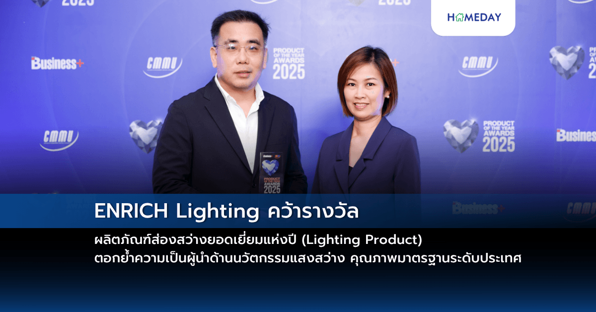 ENRICH Lighting คว้ารางวัล ผลิตภัณฑ์ส่องสว่างยอดเยี่ยมแห่งปี (Lighting Product) ตอกย้ำความเป็นผู้นำด้านนวัตกรรมแสงสว่าง คุณภาพมาตรฐานระดับประเทศ