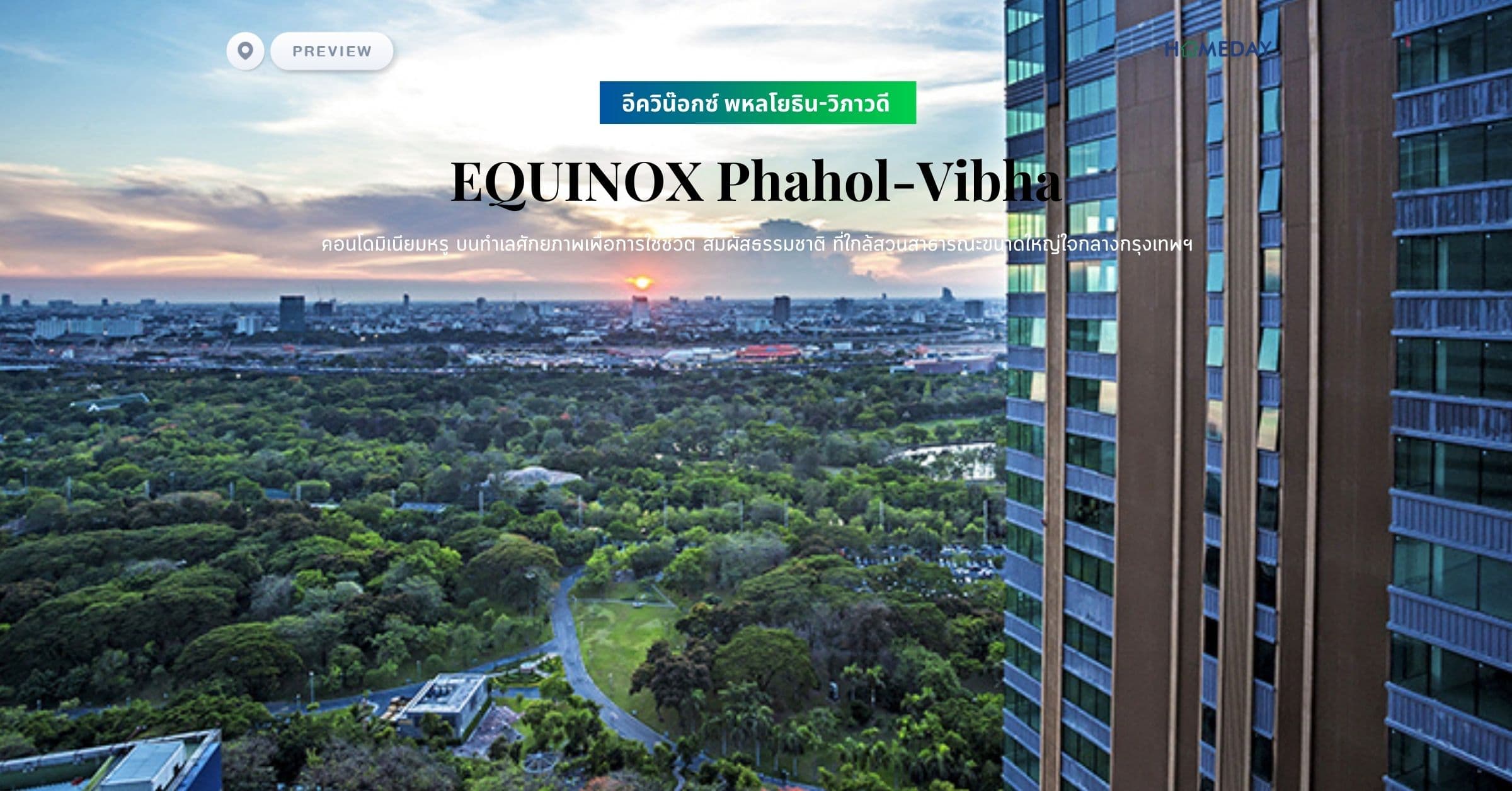 พรีวิว อีควิน๊อกซ์ พหลโยธิน-วิภาวดี (EQUINOX Phahol-Vibha) คอนโดมิเนียมหรู บนทำเลศักยภาพเพื่อการใช้ชีวิต สัมผัสธรรมชาติ ที่ใกล้สวนสาธารณะขนาดใหญ่ใจกลางกรุงเทพฯ