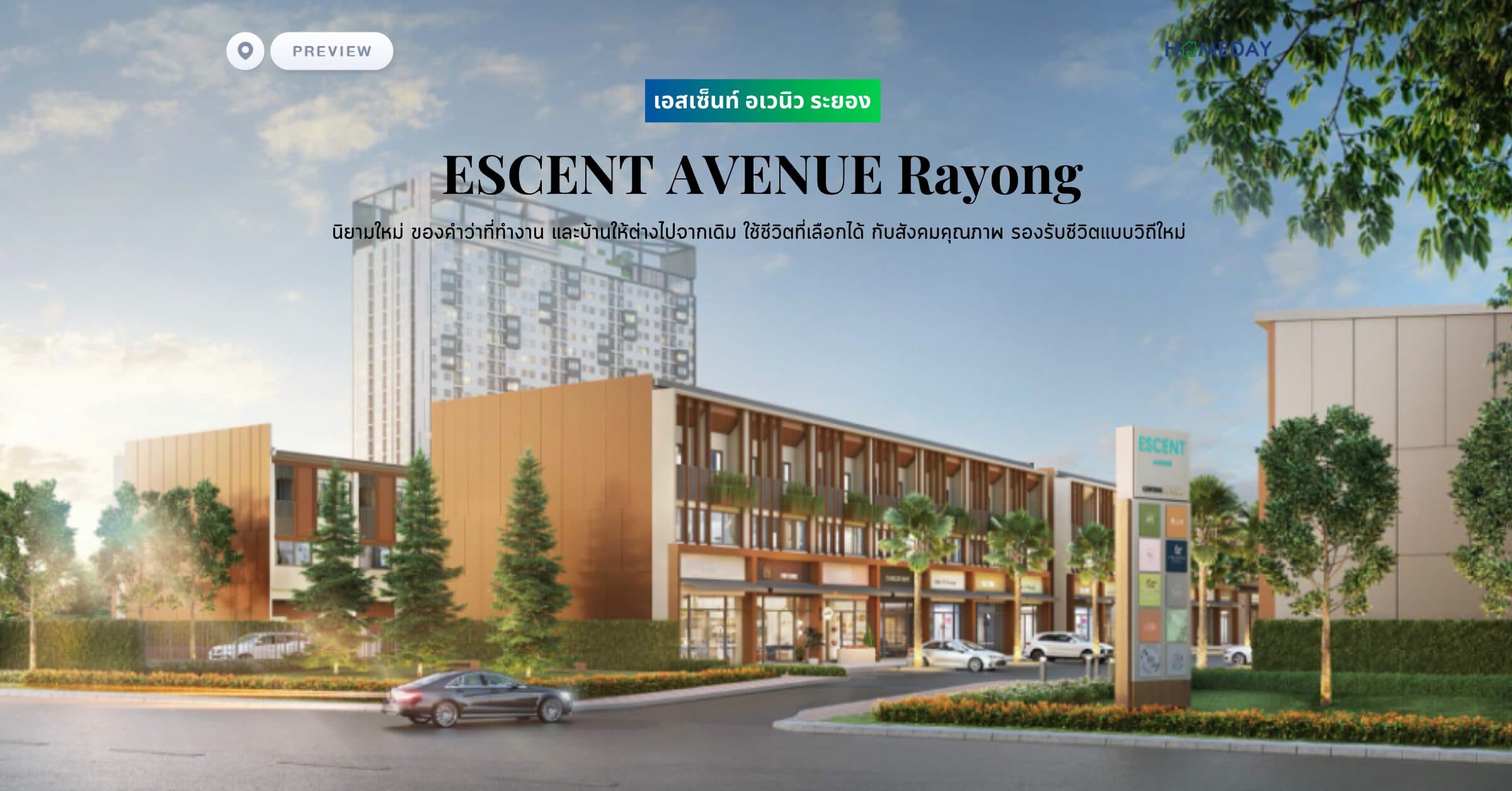 พรีวิว เอสเซ็นท์ อเวนิว ระยอง (ESCENT AVENUE Rayong) นิยามใหม่ ของคำว่าที่ทำงาน และบ้านให้ต่างไปจากเดิม ใช้ชีวิตที่เลือกได้ กับสังคมคุณภาพ รองรับชีวิตแบบวิถีใหม่