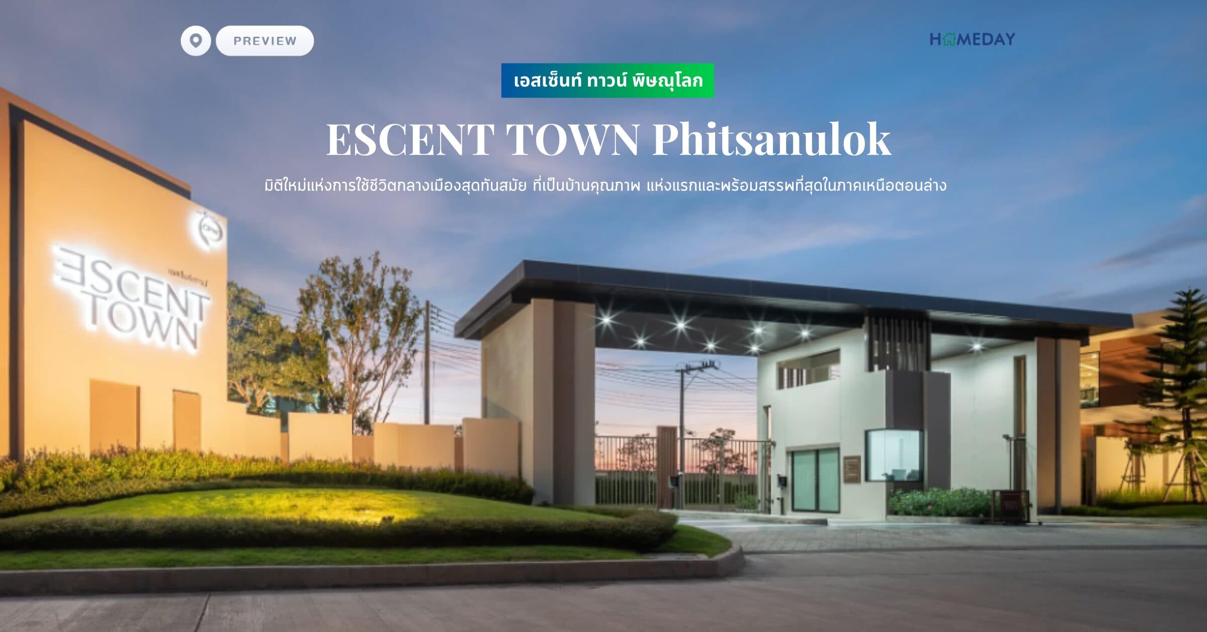 พรีวิว เอสเซ็นท์ ทาวน์ พิษณุโลก (ESCENT TOWN Phitsanulok) มิติใหม่แห่งการใช้ชีวิตกลางเมืองสุดทันสมัย ที่เป็นบ้านคุณภาพ แห่งแรกและพร้อมสรรพที่สุดในภาคเหนือตอนล่าง