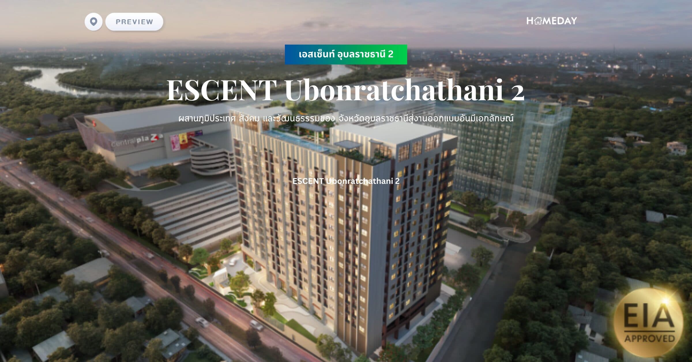 พรีวิว เอสเซ็นท์ อุบลราชธานี 2 (ESCENT Ubonratchathani 2) ความสุขของชีวิตรูปแบบใหม่ เมื่อการอยู่อาศัยผสานกับไลฟ์สไตล์คนเมือง เพียบพร้อมด้วยไลฟ์สไตล์แห่งความสุขที่ครบครัน