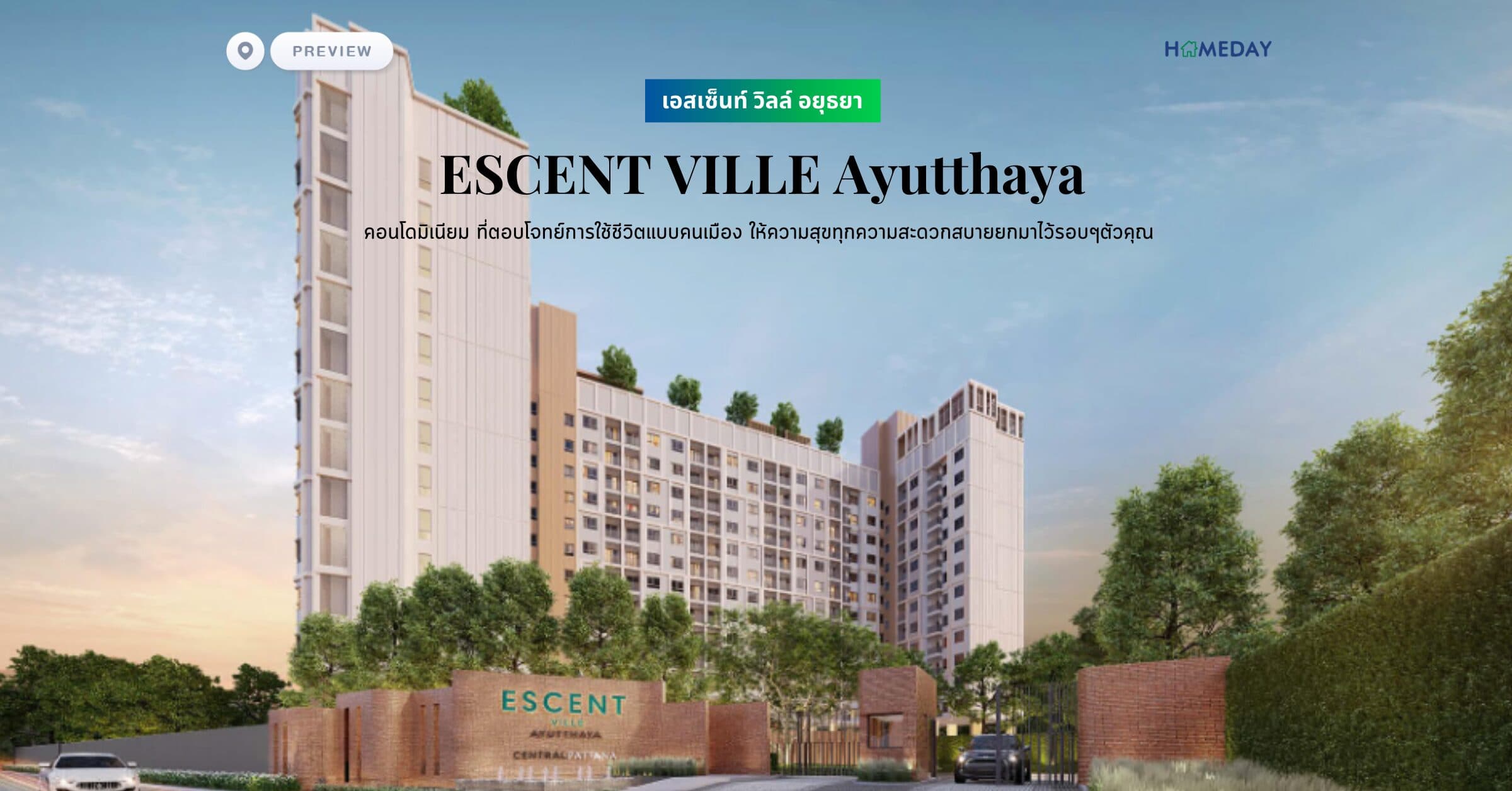 พรีวิว เอสเซ็นท์ วิลล์ อยุธยา (ESCENT VILLE Ayutthaya) คอนโดมิเนียม ที่ตอบโจทย์การใช้ชีวิตแบบคนเมือง ให้ความสุขทุกความสะดวกสบายยกมาไว้รอบๆตัวคุณ
