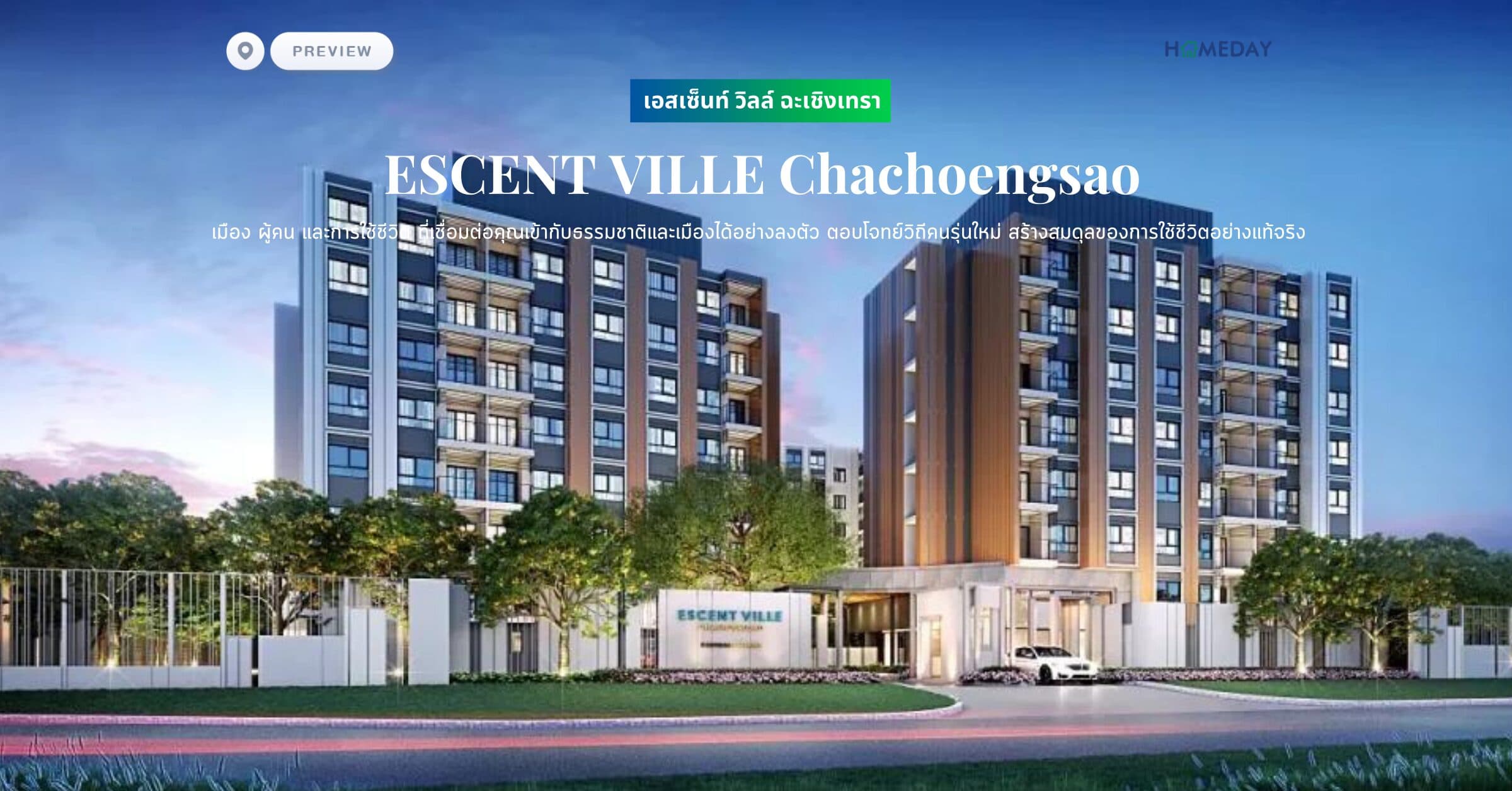 พรีวิว เอสเซ็นท์ วิลล์ ฉะเชิงเทรา (ESCENT VILLE Chachoengsao) เมือง ผู้คน และการใช้ชีวิต ที่เชื่อมต่อคุณเข้ากับธรรมชาติและเมืองได้อย่างลงตัว ตอบโจทย์วิถีคนรุ่นใหม่ สร้างสมดุลของการใช้ชีวิตอย่างแท้จริง