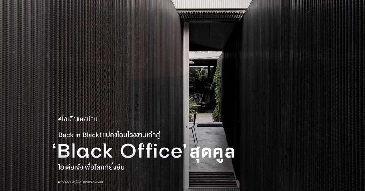 Back in Black! แปลงโฉมโรงงานเก่าสู่ ‘Black Office’ สุดคูล ไอเดียเจ๋งเพื่อโลกที่ยั่งยืน