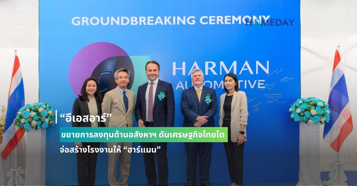 “อีเอสอาร์” ขยายการลงทุนด้านอสังหาฯ ดันเศรษฐกิจไทยโต จ่อสร้างโรงงานให้ “ฮาร์แมน”