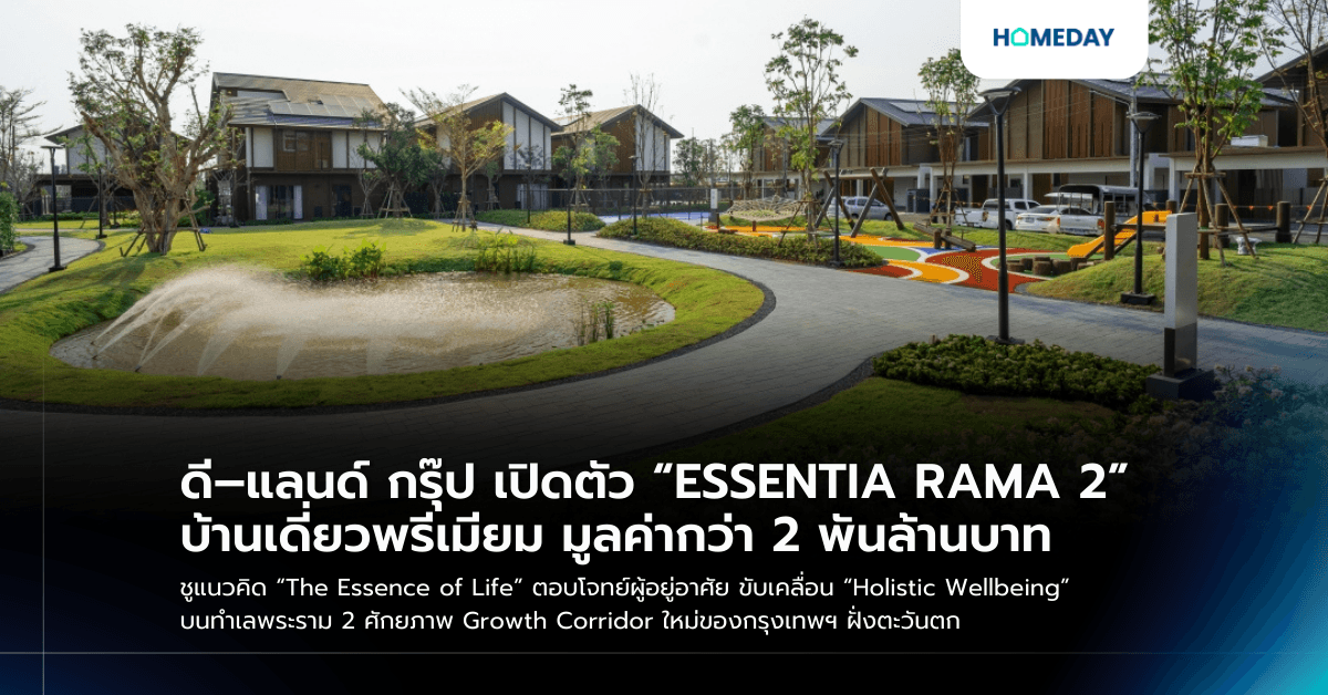 ดี–แลนด์ กรุ๊ป เปิดตัว “ESSENTIA RAMA 2” บ้านเดี่ยวพรีเมียม มูลค่ากว่า 2 พันล้านบาท ชูแนวคิด “The Essence of Life” ตอบโจทย์ผู้อยู่อาศัย ขับเคลื่อน “Holistic Wellbeing” บนทำเลพระราม 2 ศักยภาพ Growth Corridor ใหม่ของกรุงเทพฯ ฝั่งตะวันตก