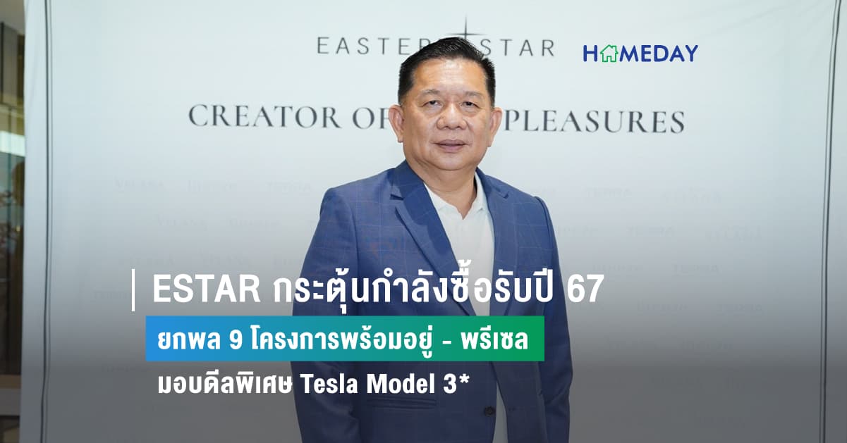 ESTAR กระตุ้นกำลังซื้อรับปี 67 ยกพล 9 โครงการพร้อมอยู่ – พรีเซล มอบดีลพิเศษ Tesla Model 3*