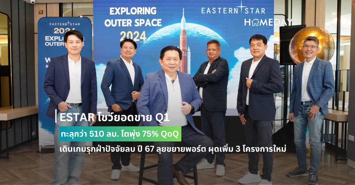 ESTAR โชว์ยอดขาย Q1 ทะลุกว่า 510 ลบ. โตพุ่ง 75% QoQ เดินเกมรุกฝ่าปัจจัยลบ ปี 67 ลุยขยายพอร์ต ผุดเพิ่ม 3 โครงการใหม่ มูลค่ารวมกว่า 1,600 ลบ.