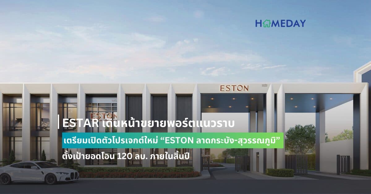 ESTAR เดินหน้าขยายพอร์ตแนวราบ เตรียมเปิดตัวโปรเจกต์ใหม่ “ESTON ลาดกระบัง-สุวรรณภูมิ” ตั้งเป้ายอดโอน 120 ลบ. ภายในสิ้นปี ESTAR จ่อเปิดตัวทาวน์โฮมระดับพรีเมี่ยม “ESTON ลาดกระบัง-สุวรรณภูมิ” มูลค่ารวม 700 กว่าล้านบาท ในราคาเริ่มต้น 3.29 ล้านบาท เตรียมเปิดจองครั้งแรกที่งาน VVIP-DAY 3 – 4 ส.ค. นี้