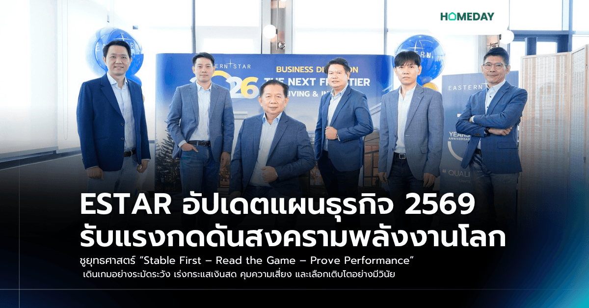 ESTAR อัปเดตแผนธุรกิจ 2569 รับแรงกดดันสงครามพลังงานโลก ชูยุทธศาสตร์ “Stable First – Read the Game – Prove Performance” เดินเกมอย่างระมัดระวัง เร่งกระแสเงินสด คุมความเสี่ยง และเลือกเติบโตอย่างมีวินัย