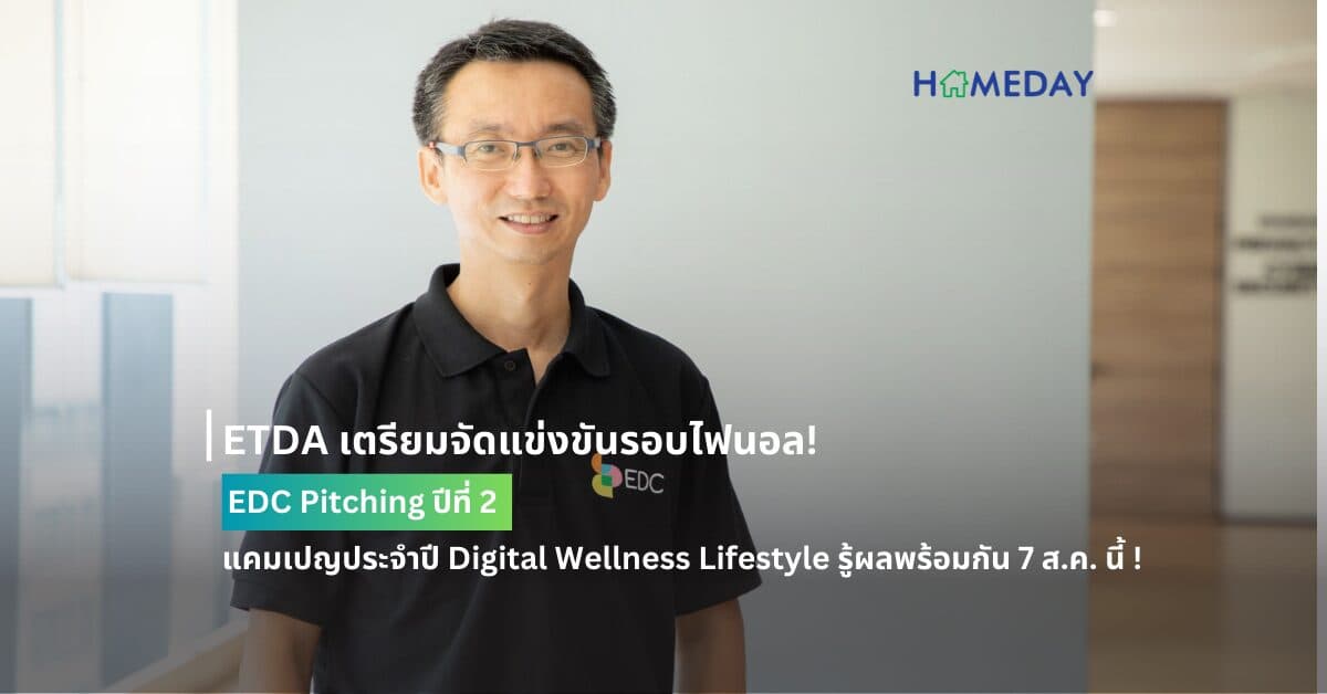 ETDA เตรียมจัดแข่งขันรอบไฟนอล! EDC Pitching ปีที่ 2 แคมเปญประจำปี Digital Wellness Lifestyle รู้ผลพร้อมกัน 7 ส.ค. นี้ !