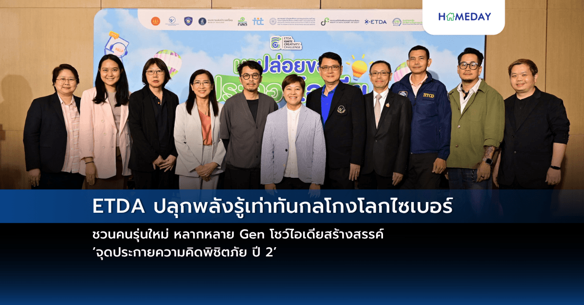 ETDA ปลุกพลังรู้เท่าทันกลโกงโลกไซเบอร์ ชวนคนรุ่นใหม่ หลากหลาย Gen โชว์ไอเดียสร้างสรรค์ ‘จุดประกายความคิดพิชิตภัย ปี 2’