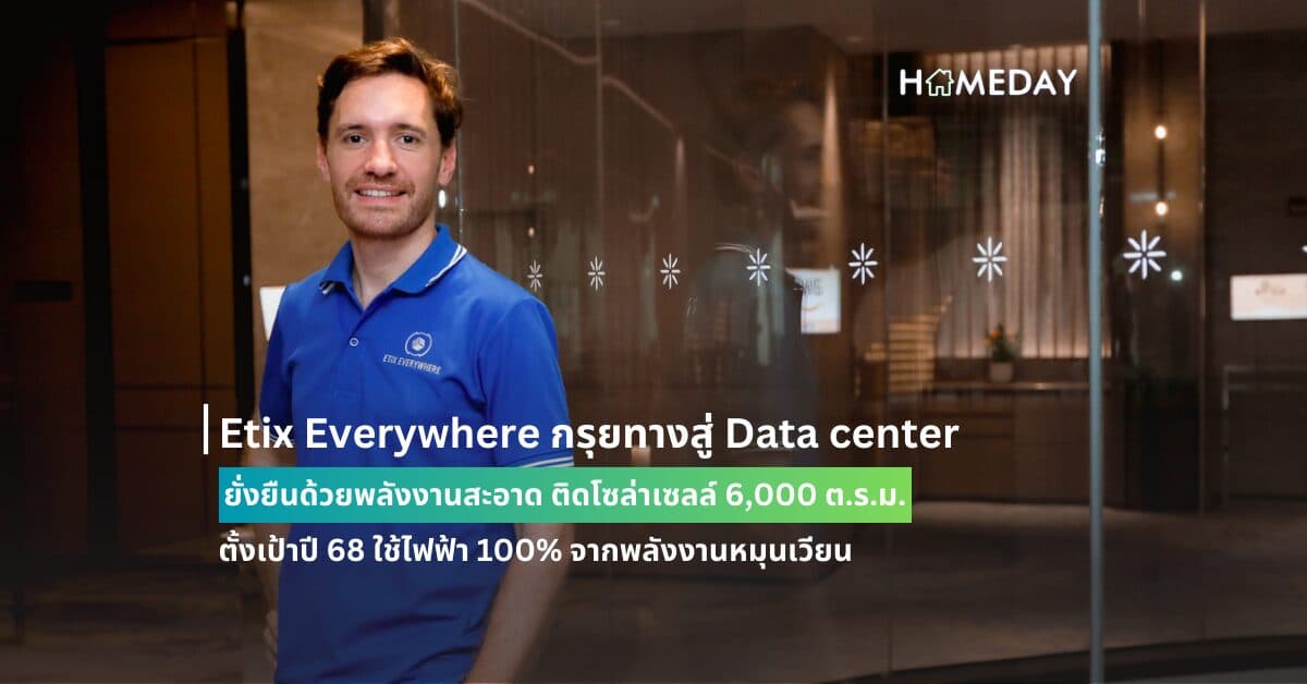 Etix Everywhere กรุยทางสู่ Data center ยั่งยืนด้วยพลังงานสะอาด ติดโซล่าเซลล์ 6,000 ต.ร.ม. ตั้งเป้าปี 68 ใช้ไฟฟ้า 100% จากพลังงานหมุนเวียน