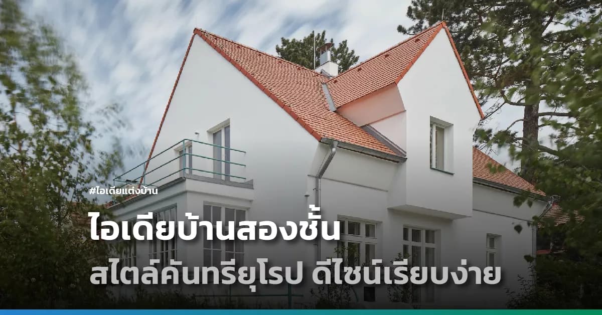 ไอเดียบ้านสองชั้น สไตล์คันทรียุโรป ดีไซน์เรียบง่าย