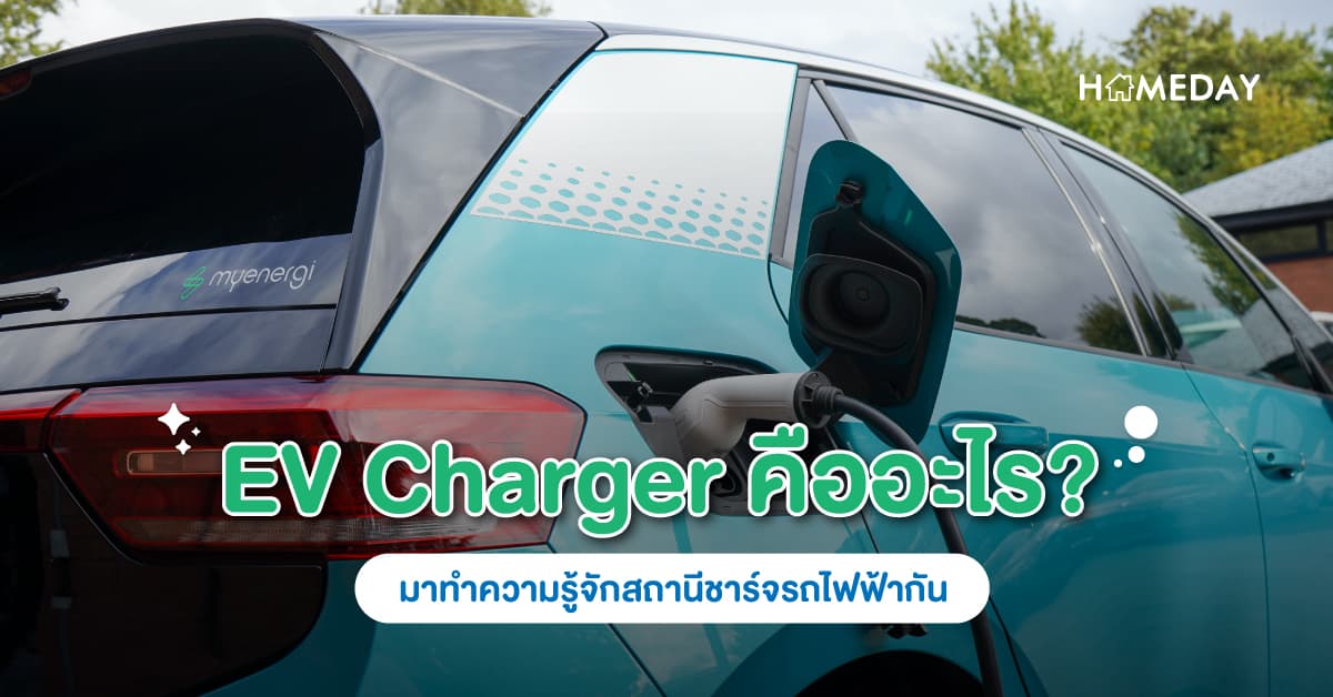 EV Charger คืออะไร? มาทำความรู้จักสถานีชาร์จรถไฟฟ้ากัน