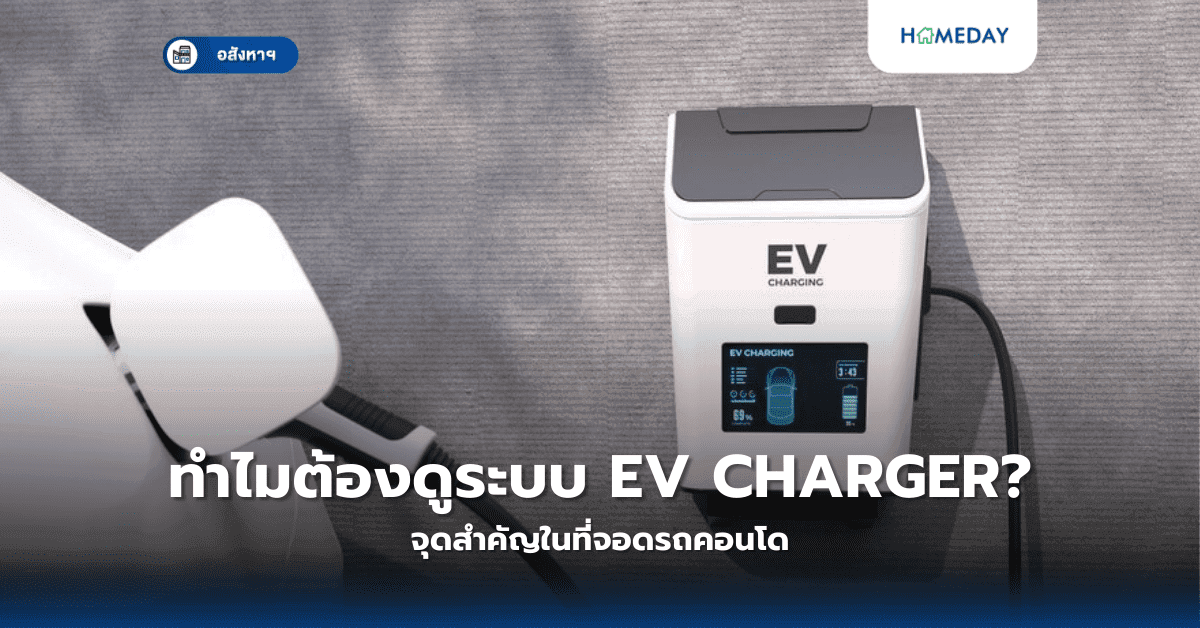 ทำไมต้องดูระบบ EV Charger? จุดสำคัญในที่จอดรถคอนโด