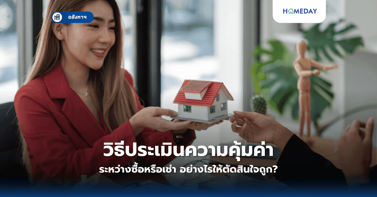 วิธีประเมินความคุ้มค่าระหว่างซื้อหรือเช่า อย่างไรให้ตัดสินใจถูก?