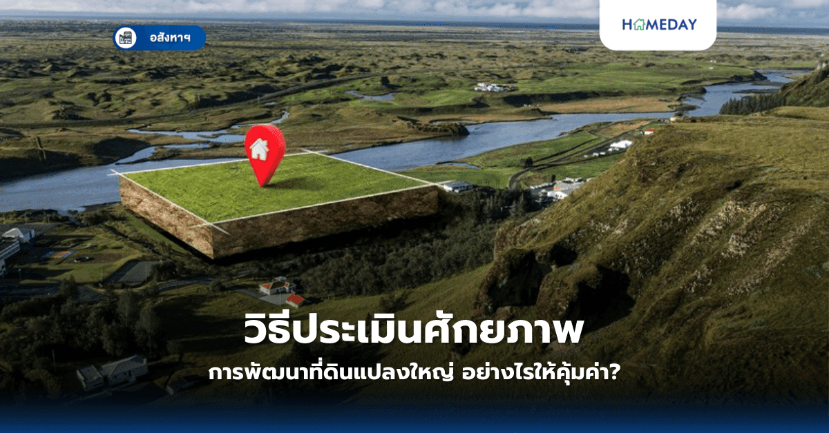 วิธีประเมินศักยภาพการพัฒนาที่ดินแปลงใหญ่ อย่างไรให้คุ้มค่า?