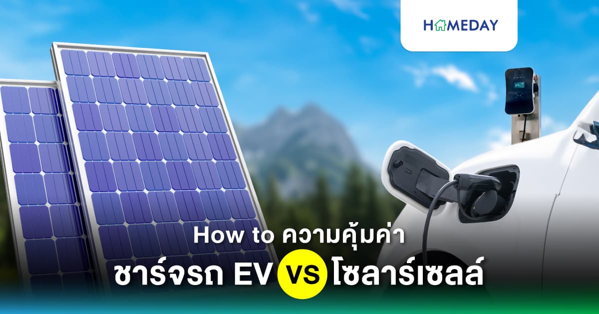 How to ความคุ้มค่า ชาร์จรถ EV VS โซลาร์เซลล์