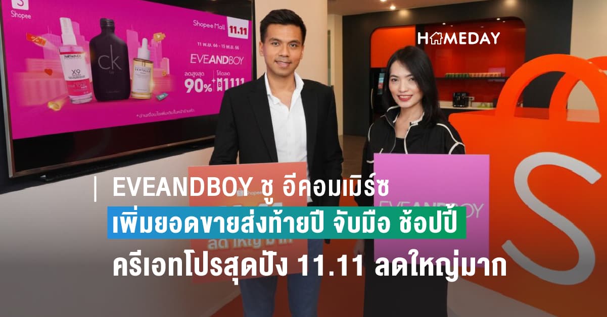 EVEANDBOY ชู อีคอมเมิร์ซ เพิ่มยอดขายส่งท้ายปี จับมือ ช้อปปี้ ครีเอทโปรสุดปังในมหกรรม Shopee 11.11 ลดใหญ่มาก