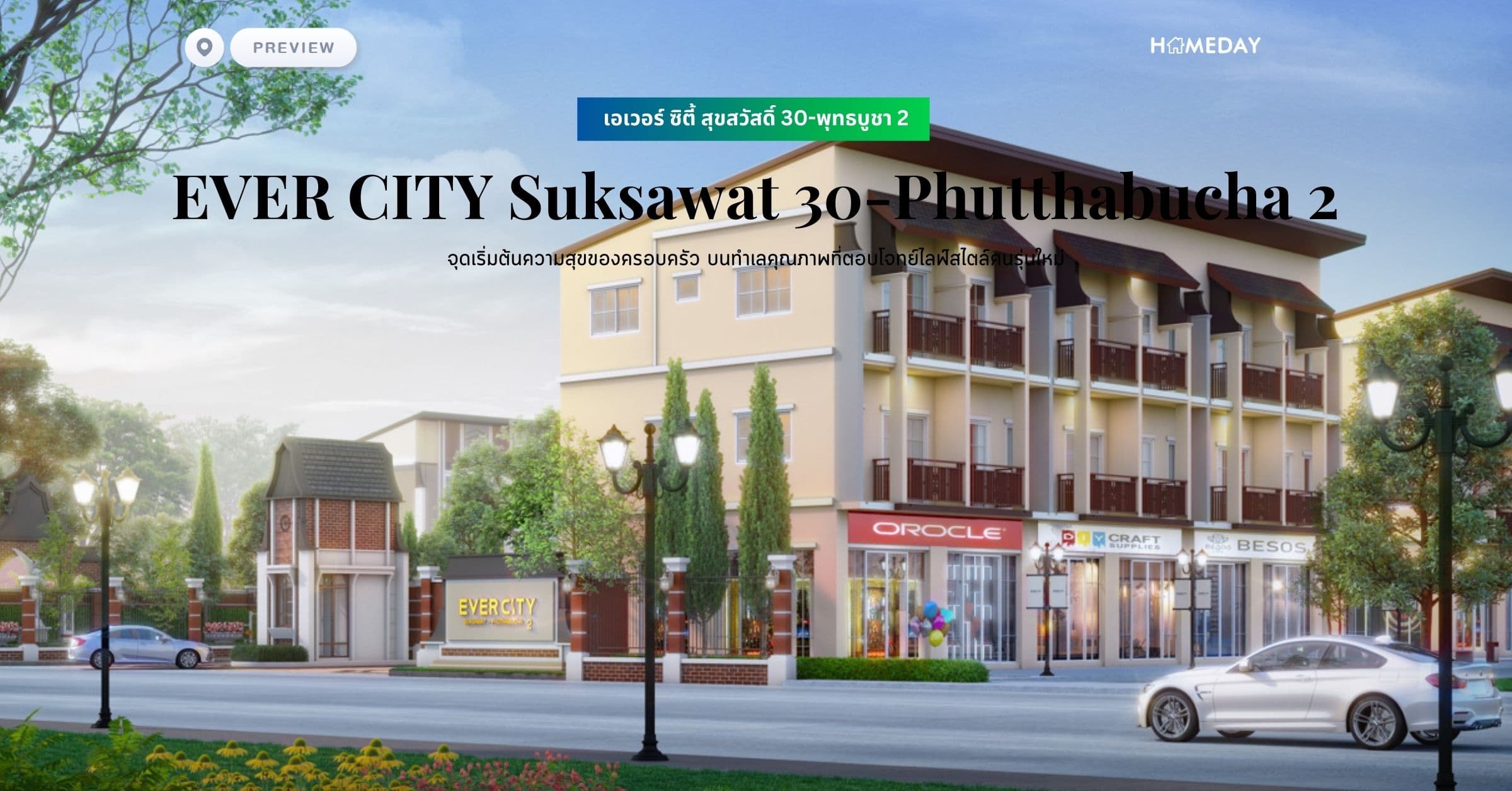 พรีวิว เอเวอร์ ซิตี้ สุขสวัสดิ์ 30-พุทธบูชา 2 (EVER CITY Suksawat 30-Phutthabucha 2) จุดเริ่มต้นความสุขของครอบครัว บนทำเลคุณภาพที่ตอบโจทย์ไลฟ์สไตล์คนรุ่นใหม่
