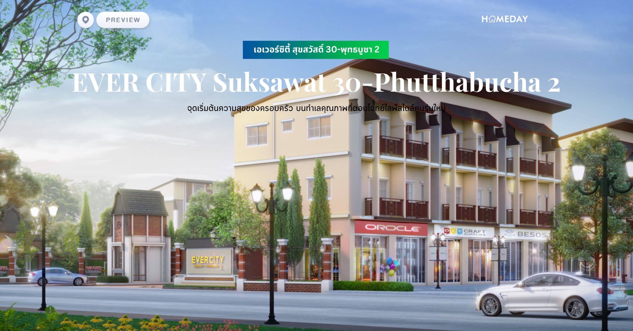 พรีวิว เอเวอร์ซิตี้ สุขสวัสดิ์ 30-พุทธบูชา 2 (EVER CITY Suksawat 30-Phutthabucha 2) จุดเริ่มต้นความสุขของครอบครัว บนทำเลคุณภาพที่ตอบโจทย์ไลฟ์สไตล์คนรุ่นใหม่