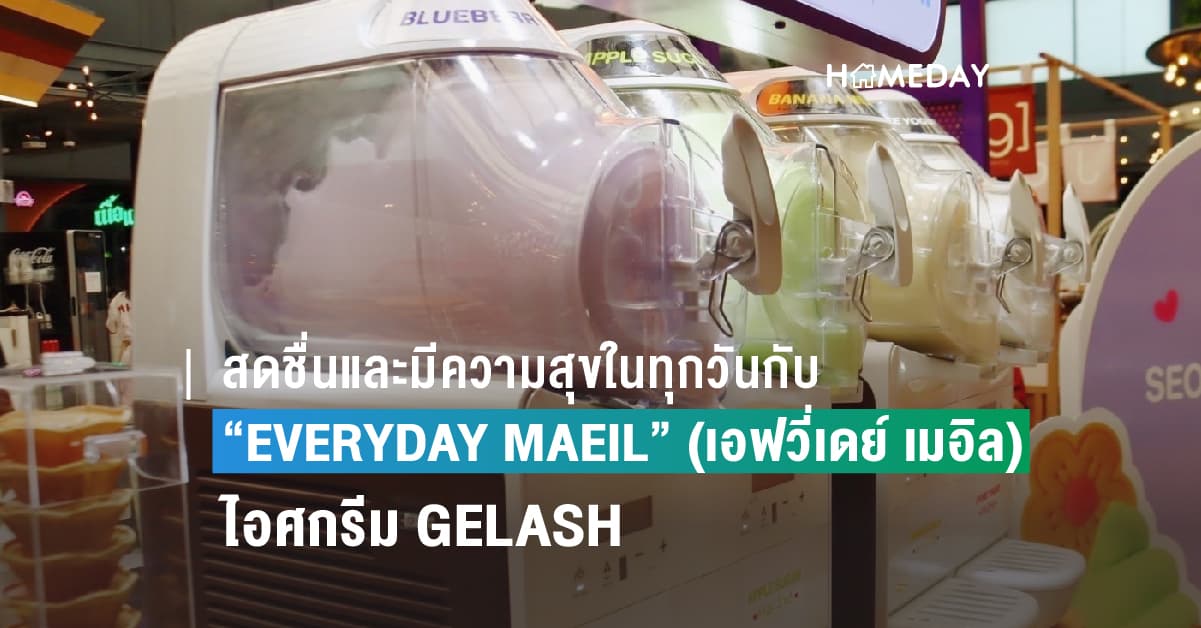 สดชื่นและมีความสุขในทุกวันกับ “EVERYDAY MAEIL” (เอฟวี่เดย์ เมอิล) ไอศกรีม GELASH ลูกผสมระหว่างเจลาโตและสลัช ในรูปแบบใหม่ ให้ทุกวันของคุณสดใสกว่าที่เคย!