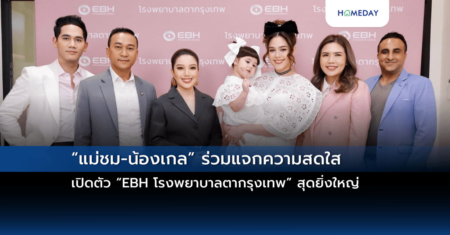 “แม่ชม-น้องเกล” ร่วมแจกความสดใสเปิดตัว “EBH โรงพยาบาลตากรุงเทพ” สุดยิ่งใหญ่