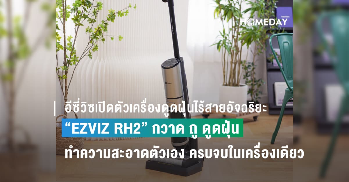 อีซี่วิซเปิดตัวเครื่องดูดฝุ่นไร้สายอัจฉริยะ “EZVIZ RH2” กวาด ถู ดูดฝุ่น ทำความสะอาดตัวเอง ครบจบในเครื่องเดียว