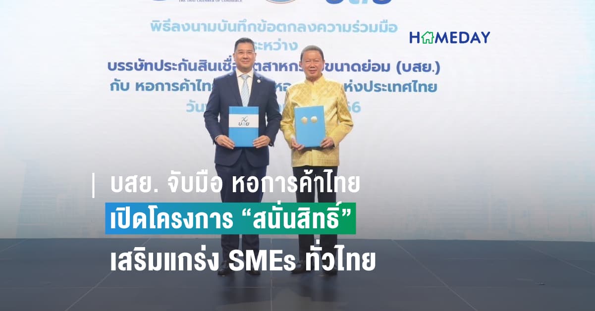 บสย. จับมือ หอการค้าไทย เปิดโครงการ “สนั่นสิทธิ์” เสริมแกร่ง SMEs ทั่วไทยร่วมเครือข่ายสมาชิกสมทบ