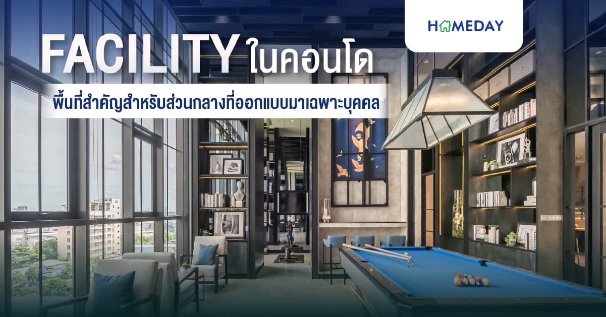 ส่อง Facility Condo ที่คนอยู่คอนโดอยากได้ เติมเต็มทุกความรู้สึกในการอยู่อาศัย