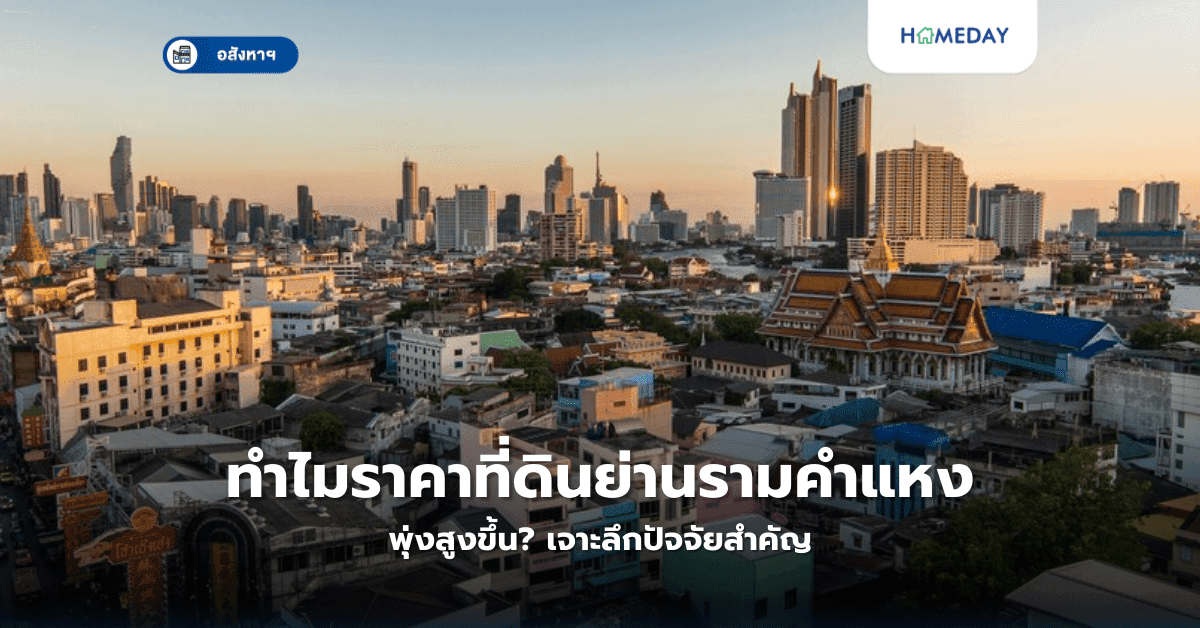 ทำไมราคาที่ดินย่านรามคำแหงพุ่งสูงขึ้น? เจาะลึกปัจจัยสำคัญ