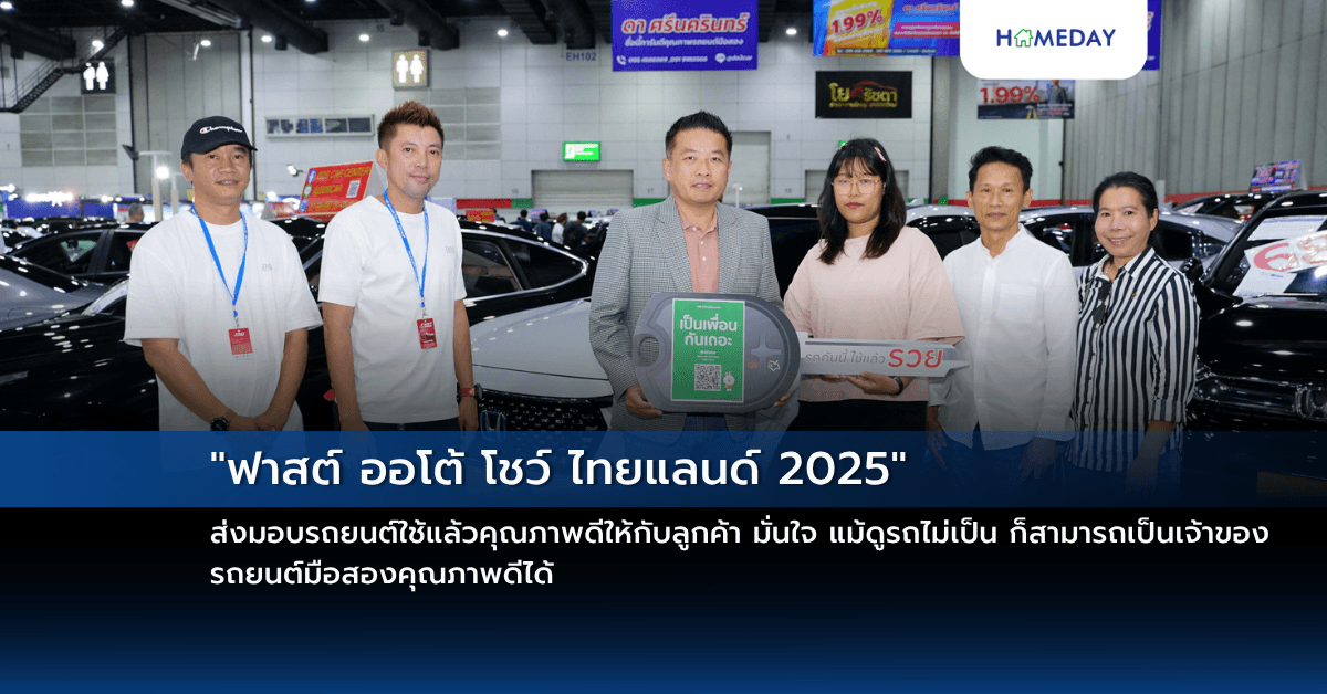 “ฟาสต์ ออโต้ โชว์ ไทยแลนด์ 2025” ส่งมอบรถยนต์ใช้แล้วคุณภาพดีให้กับลูกค้า มั่นใจ แม้ดูรถไม่เป็น ก็สามารถเป็นเจ้าของรถยนต์มือสองคุณภาพดีได้