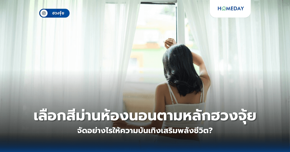 เลือกสีม่านห้องนอนตามหลักฮวงจุ้ย เสริมพลังชีวิต หรือทำร้ายการนอน?