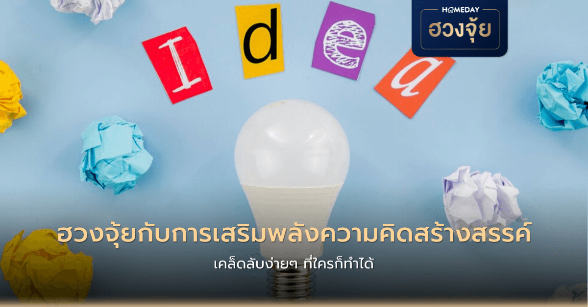ฮวงจุ้ยกับการเสริมพลังความคิดสร้างสรรค์: เคล็ดลับง่ายๆ ที่ใครก็ทำได้