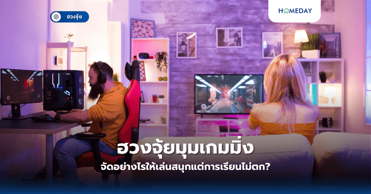 ฮวงจุ้ยมุมเกมมิ่ง: จัดอย่างไรให้เล่นสนุกแต่การเรียนไม่ตก?